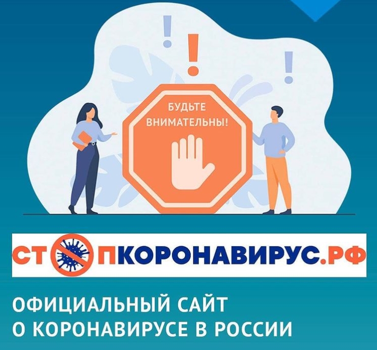 Официальный сайт стопкоронавирус.рф